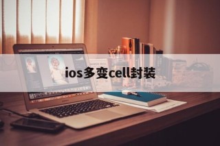 ios多变cell封装的简单介绍