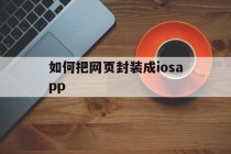 关于如何把网页封装成iosapp的信息