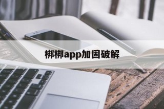 梆梆app加固破解 - APK报毒处理平台-apk防红链接-防封链接-安卓过毒免杀-稳定不掉签名TG:@AICDN8