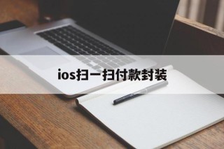 ios扫一扫付款封装 - APK报毒处理平台-apk防红链接-防封链接-安卓过毒免杀-稳定不掉签名TG:@AICDN8