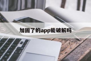 加固了的app能破解吗 - APK报毒处理平台-apk防红链接-防封链接-安卓过毒免杀-稳定不掉签名TG:@AICDN8