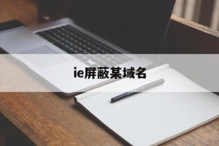 ie屏蔽某域名 - 谷歌防红💯域名防红解决,TG：@AICDN8