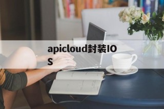 apicloud封装IOS - APK报毒处理平台-apk防红链接-防封链接-安卓过毒免杀-稳定不掉签名TG:@AICDN8