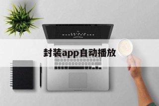 封装app自动播放 - APK报毒处理平台-apk防红链接-防封链接-安卓过毒免杀-稳定不掉签名TG:@AICDN8