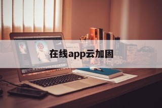 在线app云加固 - APK报毒处理平台-apk防红链接-防封链接-安卓过毒免杀-稳定不掉签名TG:@AICDN8