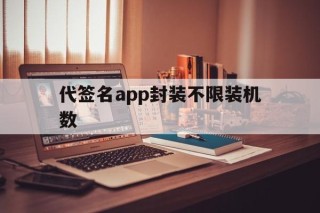 代签名app封装不限装机数 - APK报毒处理平台-apk防红链接-防封链接-安卓过毒免杀-稳定不掉签名TG:@AICDN8