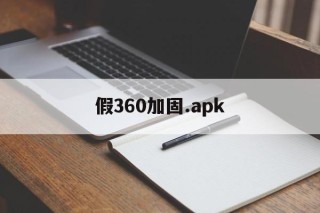 假360加固.apk - APK报毒处理平台-apk防红链接-防封链接-安卓过毒免杀-稳定不掉签名TG:@AICDN8