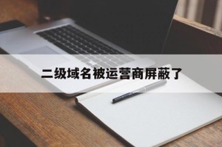 二级域名被运营商屏蔽了 - 谷歌防红💯域名防红解决,TG：@AICDN8