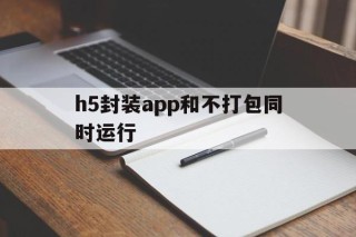 h5封装app和不打包同时运行 - APK报毒处理平台-apk防红链接-防封链接-安卓过毒免杀-稳定不掉签名TG:@AICDN8