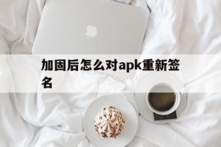 加固后怎么对apk重新签名 - APK报毒处理平台-apk防红链接-防封链接-安卓过毒免杀-稳定不掉签名TG:@AICDN8