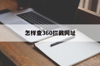 怎样查360拦截网址 - 谷歌防红💯域名防红解决,TG：@AICDN8