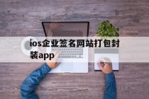 关于ios企业签名网站打包封装app的信息