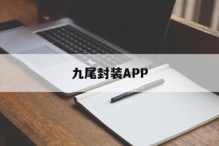 九尾封装APP的简单介绍