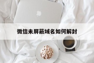 微信未屏蔽域名如何解封 - 谷歌防红💯域名防红解决,TG：@AICDN8