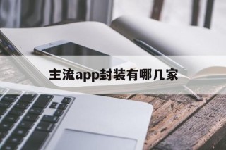 主流app封装有哪几家的简单介绍