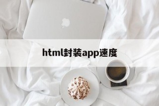 包含html封装app速度的词条