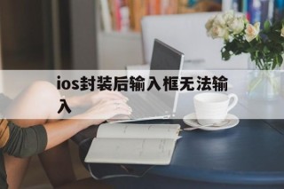 ios封装后输入框无法输入 - APK报毒处理平台-apk防红链接-防封链接-安卓过毒免杀-稳定不掉签名TG:@AICDN8