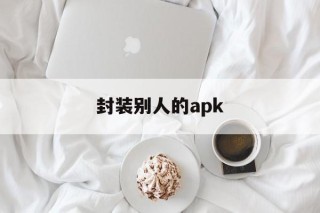 包含封装别人的apk的词条