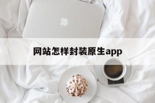 网站怎样封装原生app - APK报毒处理平台-apk防红链接-防封链接-安卓过毒免杀-稳定不掉签名TG:@AICDN8