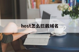 host怎么拦截域名 - 谷歌防红💯域名防红解决,TG：@AICDN8