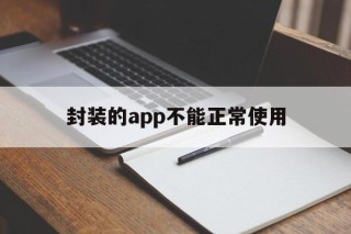 封装的app不能正常使用 - APK报毒处理平台-apk防红链接-防封链接-安卓过毒免杀-稳定不掉签名TG:@AICDN8