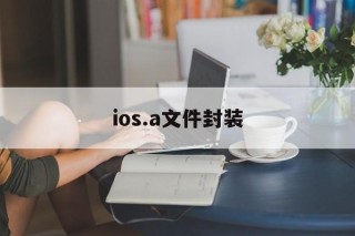 包含ios.a文件封装的词条