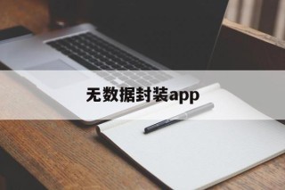 无数据封装app - APK报毒处理平台-apk防红链接-防封链接-安卓过毒免杀-稳定不掉签名TG:@AICDN8