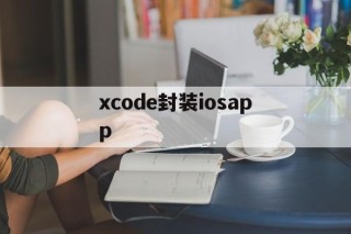 xcode封装iosapp - APK报毒处理平台-apk防红链接-防封链接-安卓过毒免杀-稳定不掉签名TG:@AICDN8