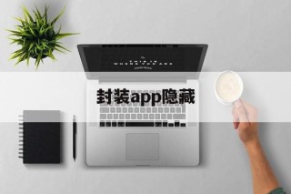 封装app隐藏 - APK报毒处理平台-apk防红链接-防封链接-安卓过毒免杀-稳定不掉签名TG:@AICDN8