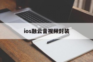 包含ios融云音视频封装的词条