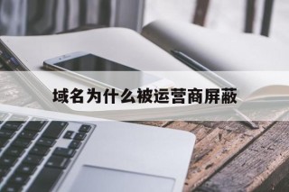 域名为什么被运营商屏蔽 - 谷歌防红💯域名防红解决,TG：@AICDN8