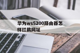 华为ws5200路由器怎样拦截网址 - 谷歌防红💯域名防红解决,TG：@AICDN8