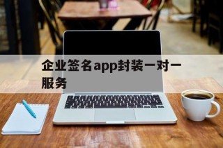 企业签名app封装一对一服务 - APK报毒处理平台-apk防红链接-防封链接-安卓过毒免杀-稳定不掉签名TG:@AICDN8