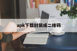 apk下载封装成二维码 - APK报毒处理平台-apk防红链接-防封链接-安卓过毒免杀-稳定不掉签名TG:@AICDN8