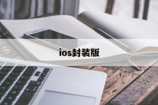 ios封装版 - APK报毒处理平台-apk防红链接-防封链接-安卓过毒免杀-稳定不掉签名TG:@AICDN8