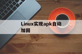 Linux实现apk自动加固 - APK报毒处理平台-apk防红链接-防封链接-安卓过毒免杀-稳定不掉签名TG:@AICDN8