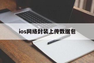 包含ios网络封装上传数据包的词条