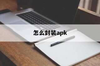 怎么封装apk - APK报毒处理平台-apk防红链接-防封链接-安卓过毒免杀-稳定不掉签名TG:@AICDN8