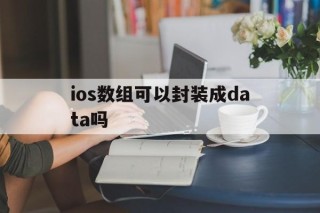 包含ios数组可以封装成data吗的词条