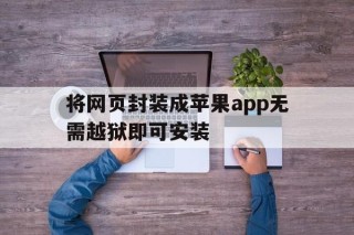 将网页封装成苹果app无需越狱即可安装 - APK报毒处理平台-apk防红链接-防封链接-安卓过毒免杀-稳定不掉签名TG:@AICDN8