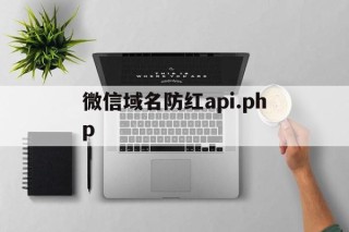 微信域名防红api.php - APK报毒处理平台-apk防红链接-防封链接-安卓过毒免杀-稳定不掉签名TG:@AICDN8