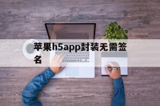 苹果h5app封装无需签名 - APK报毒处理平台-apk防红链接-防封链接-安卓过毒免杀-稳定不掉签名TG:@AICDN8