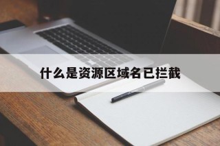 什么是资源区域名已拦截 - 谷歌防红💯域名防红解决,TG：@AICDN8