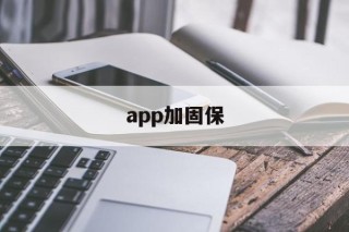 app加固保 - APK报毒处理平台-apk防红链接-防封链接-安卓过毒免杀-稳定不掉签名TG:@AICDN8