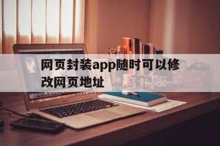 网页封装app随时可以修改网页地址 - APK报毒处理平台-apk防红链接-防封链接-安卓过毒免杀-稳定不掉签名TG:@AICDN8