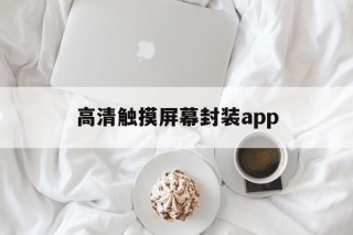 高清触摸屏幕封装app的简单介绍