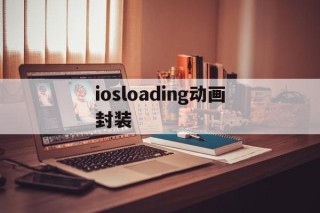 iosloading动画封装的简单介绍