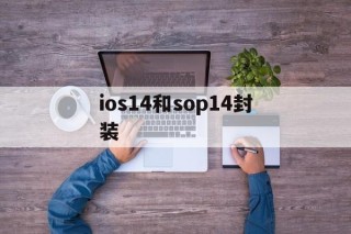 包含ios14和sop14封装的词条