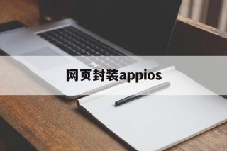 网页封装appios - APK报毒处理平台-apk防红链接-防封链接-安卓过毒免杀-稳定不掉签名TG:@AICDN8