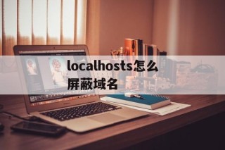 localhosts怎么屏蔽域名的简单介绍